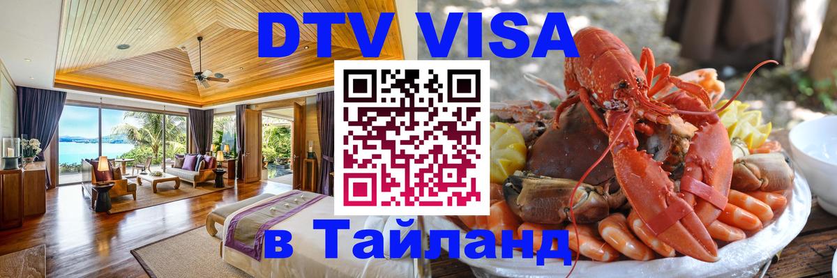 DTV (ДТВ) visa Таиланд Пенза 